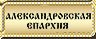 Александровская и Юрьев-Польская епархия / https://al-eparhiya.ru/